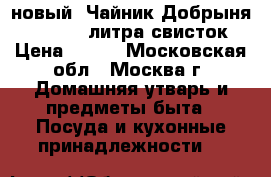 новый  Чайник Добрыня DO 2902 3 литра свисток › Цена ­ 700 - Московская обл., Москва г. Домашняя утварь и предметы быта » Посуда и кухонные принадлежности   